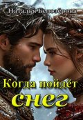 Обложка книги "Когда пойдёт снег"