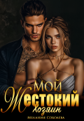 Обложка книги "Мой жестокий хозяин"