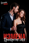 Обложка книги "Измена. Приобретая себя"