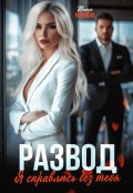 Обложка книги "Развод. Я справлюсь без тебя"