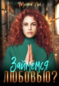Обложка книги "Займемся любовью?"