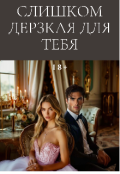 Обложка книги "Слишком дерзкая для тебя"
