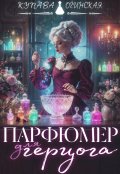 Обложка книги "Парфюмер для герцога"