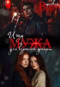 Обложка книги "Ищу мужа для взрослой дочери"