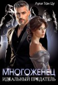 Обложка книги "Многоженец Идеальный предатель"