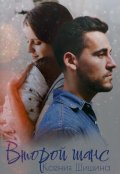 Обложка книги "Второй шанс"
