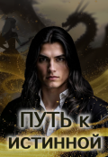 Обложка книги "Путь к истинной (книга 1)"