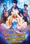 Обложка книги "Три дракона для главной героини"