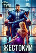 Обложка книги "Жестокий"