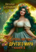 Обложка книги "Царевна-лягушка из другого мира"