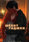 Обложка книги "Шёпот гадюки"