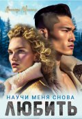 Обложка книги "Научи меня снова любить"