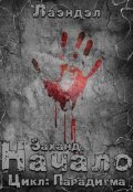 Обложка книги "Заханд. Начало"