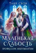 Обложка книги "Маленькая слабость профессора некромантии"