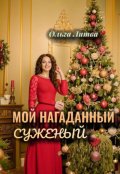 Обложка книги "Мой нагаданный суженый. (с иллюстрациями)"