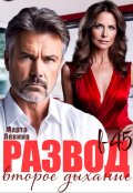 Обложка книги "Развод в 45. Второе дыхание"