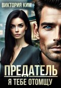 Обложка книги "Предатель. Я тебе отомщу"