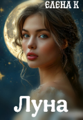 Обложка книги "Луна"