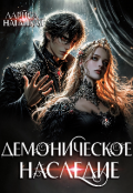 Обложка книги "Демоническое наследие"
