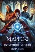 Обложка книги "Марго-2. Помощники для вирресы"