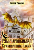 Обложка книги "Русь чародейская. Становление клана"