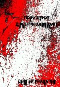 Обложка книги "Похищение Дженни Лавкрафт"