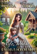 Обложка книги "Ох, попала или я мама в новом мире"