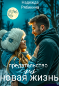 Обложка книги "предательство vs новая жизнь"