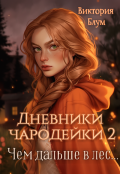 Обложка книги "Дневники чародейки 2. Чем дальше в лес..."