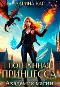 Обложка книги "Потерянная принцесса. Академия магии"