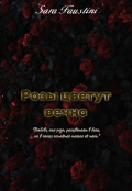 Обложка книги "Розы цветут вечно"