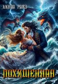 Обложка книги "Похищенная. Путь в никуда"