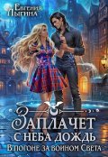 Обложка книги "Заплачет с неба дождь 2"