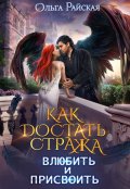 Обложка книги "Как достать стража. Влюбить и присвоить (том 3)"