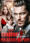 Обложка книги "Свидание вслепую с миллиардером"