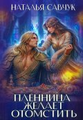 Обложка книги "Пленница желает отомстить"