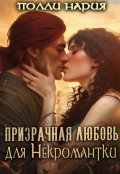 Обложка книги "Призрачная любовь для Некромантки"