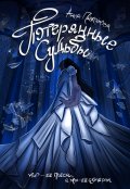 Обложка книги "Потерянные судьбы"