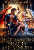 Обложка книги "(не)правильная невеста для демона"