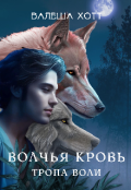 Обложка книги "Волчья кровь. Тропа воли"