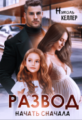 Обложка книги "Развод. Начать сначала"