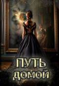 Обложка книги "Путь домой (книга 2)"