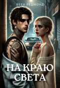 Обложка книги "На краю света"