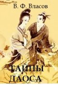 Обложка книги "Тайны даоса"