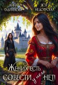 Обложка книги "Жених есть, совести - нет!"