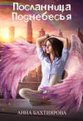 Обложка книги "Посланница Поднебесья"