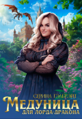 Обложка книги "Медуница для лорда-дракона"