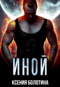 Обложка книги "Иной"
