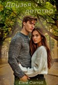 Обложка книги "Друзья детства"