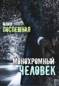 Обложка книги "Монохромный человек"